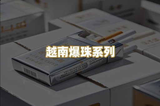 越南爆珠系列